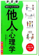 決定版面白いほどよくわかる！他人の心理学オールカラー