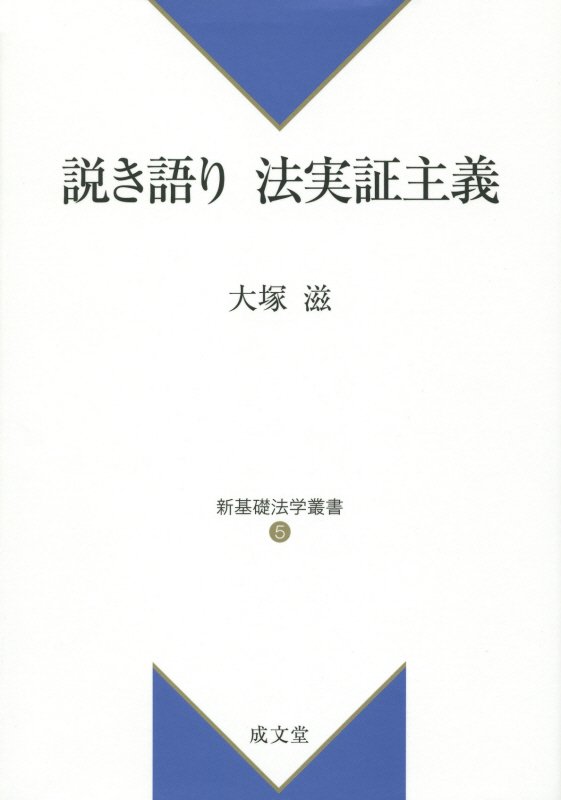 説き語り法実証主義 （新基礎法学叢書） [ 大塚滋 ]