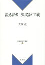 新基礎法学叢書 大塚滋 成文堂BKSCPN_【高額商品】 トキガタリ ホウ ジッショウ シュギ オオツカ,シゲル 発行年月：2014年07月 ページ数：266p サイズ：単行本 ISBN：9784792305635 大塚滋（オオツカシゲル） 1948年東京都生まれ。1970年中央大学法学部法律学科卒業。1986年東海大学法学部法律学科助教授を経て、東海大学法学部教授（本データはこの書籍が刊行された当時に掲載されていたものです） 第1講　ケルゼン純粋法学（法命題の理論／実定法と規範　ほか）／第2講　ハート法理学（法実証主義／法のルールへの還元：社会契約論　ほか）／第3講　オースチン分析法学（法の諸概念／法理学と倫理学　ほか）／第4講　ベンサム功利主義法学（説明者と検閲者／最大多数の最大幸福　ほか）／第5講　ホッブズ契約論法学（社会契約物語／抵抗権問題　ほか） 本 人文・思想・社会 法律 法律