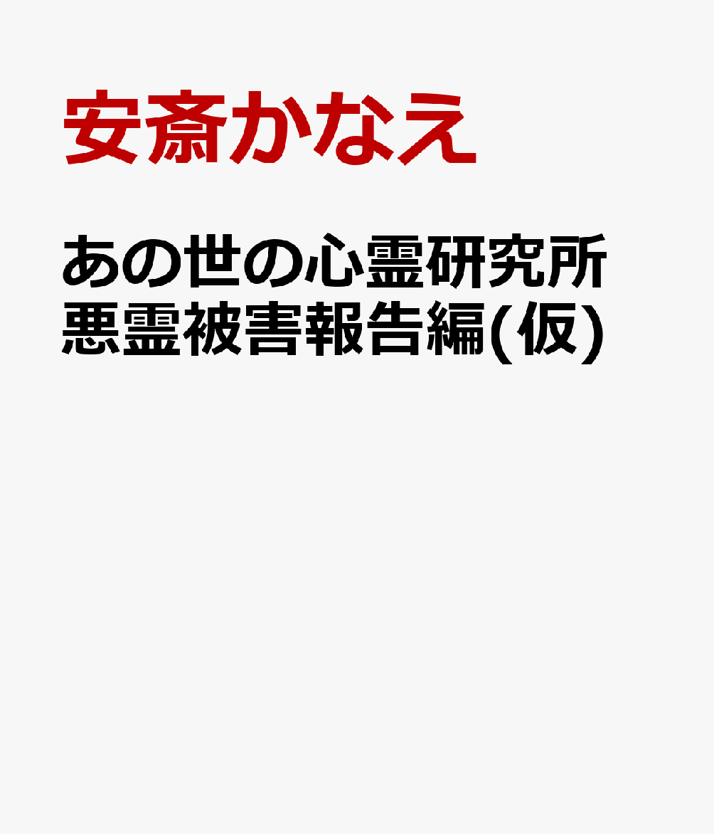 あの世の心霊研究所　悪霊被害報告編(仮)