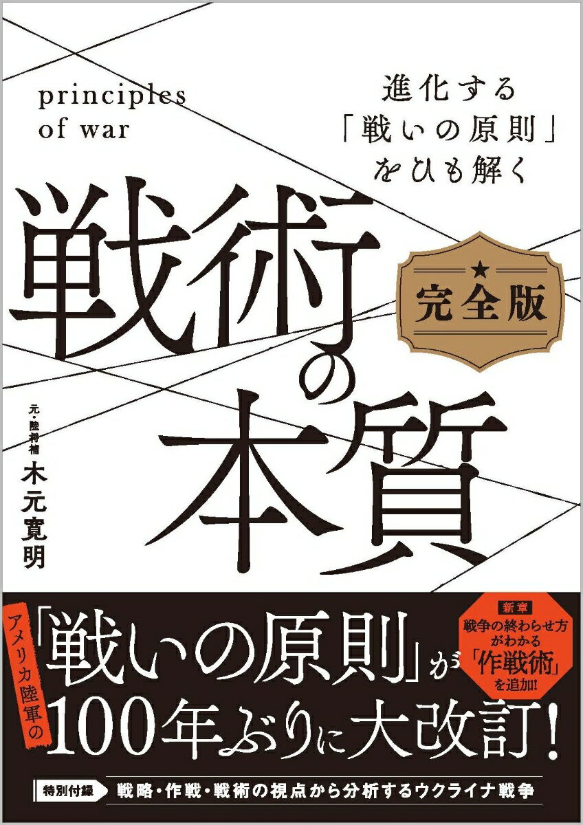 戦術の本質　完全版 進化した「戦いの原理・原則」に迫る [ 木元寛明 ]のサムネイル
