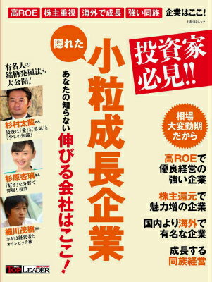 投資家必見！！隠れた小粒成長企業