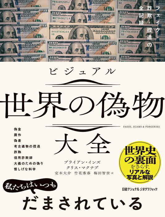 ビジュアル 世界の偽物大全　フェイク・詐欺・捏造の全記録