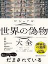 ビジュアル 世界の偽物大全 フェイク 詐欺 捏造の全記録 ナショナル ジオグラフィック