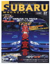 SUBARU MAGAZINE（vol．37） スバルファンのためのエンスーカーライフマガジン 老若男女を虜にする 不屈の名車初代インプレッサWRX （CARTOP MOOK）