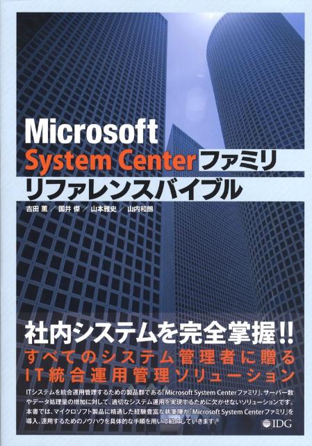 Microsoft　System　Centerファミリリファレンスバイブル