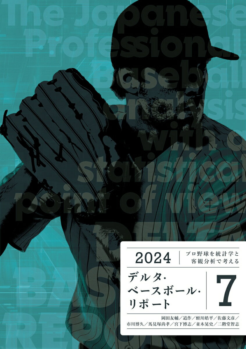 プロ野球を統計学と客観分析で考える　デルタ・ベースボール・リポート7