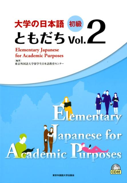 大学の日本語初級ともだち（Vol．2） 