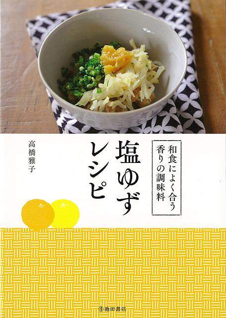 【バーゲン本】塩ゆずレシピー和食によく合う香りの調味料