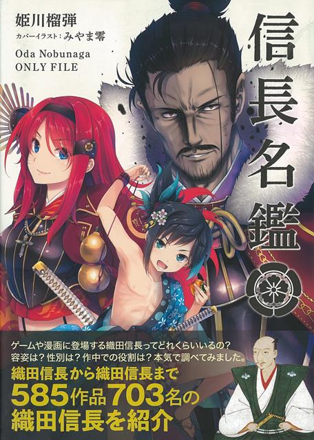 織田信長から織田信長まで、585作品・703名の織田信長を紹介する新感覚評論本・信長名鑑（しんちょうめいかん）。ゲームや漫画に登場する織田信長って一体どれくらいいるの？容姿は？　性別は？　作中での役割は？……本気で調べてみました。紹介した数、計585作品・703名。