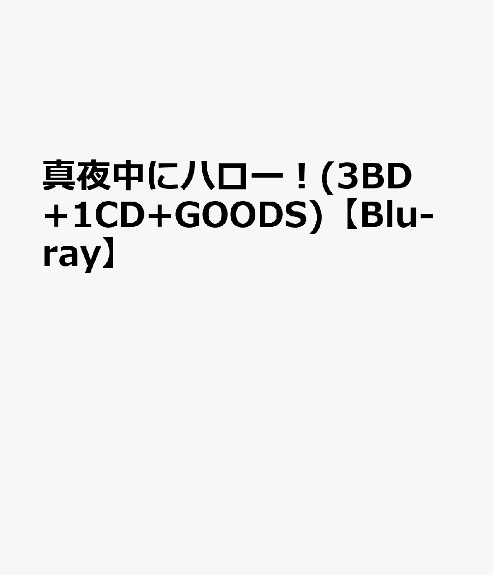 真夜中にハロー！(3BD+1CD+GOODS)【Blu-ray】