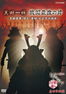 歴史秘話ヒストリア 真田幸村編 真田一族 戦国最強の絆 〜真田昌幸・信之・幸村 父と子の物語〜