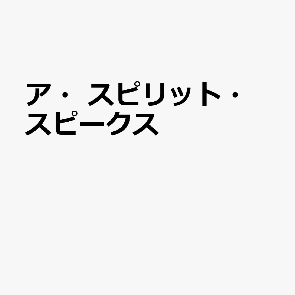 ア・スピリット・スピークス