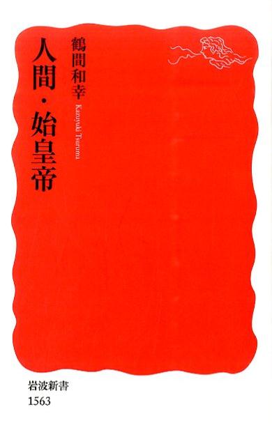 人間・始皇帝 （岩波新書　新赤版1563） 