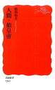 人間 始皇帝 （岩波新書 新赤版1563） 鶴間 和幸
