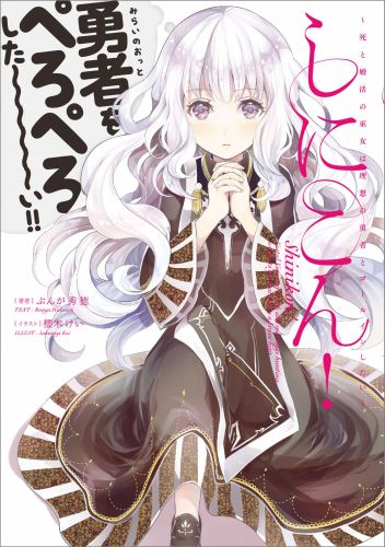 しにこん！（死と婚活の巫女は理想の勇者とゴ）