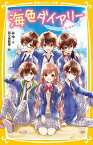 海色ダイアリー ～ おとなりさんは、五つ子アイドル!? ～ （集英社みらい文庫） [ みゆ ]