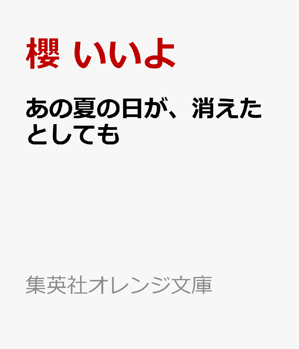 あの夏の日が、消えたとしても