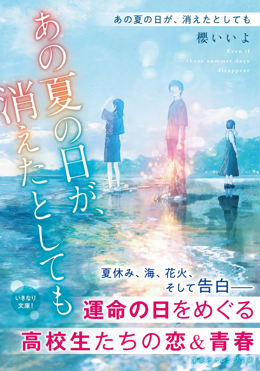 あの夏の日が、消えたとしても (集英社オレンジ...の紹介画像2