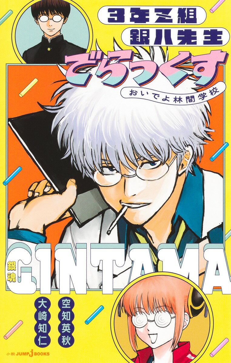 銀魂 3年Z組銀八先生 でらっくす おいでよ林間学校