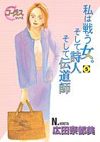 私は戦う女。そして詩人そして伝道師（5）