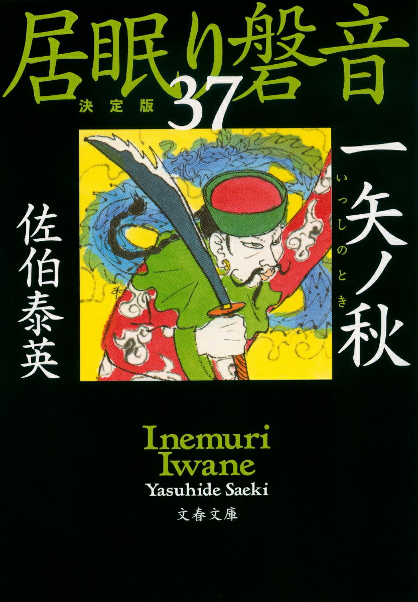 一矢ノ秋 居眠り磐音（三十七）決定版 （文春文庫） [ 佐伯