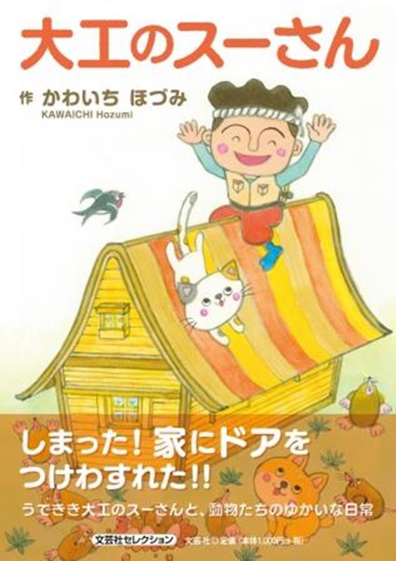 大工のスーさん