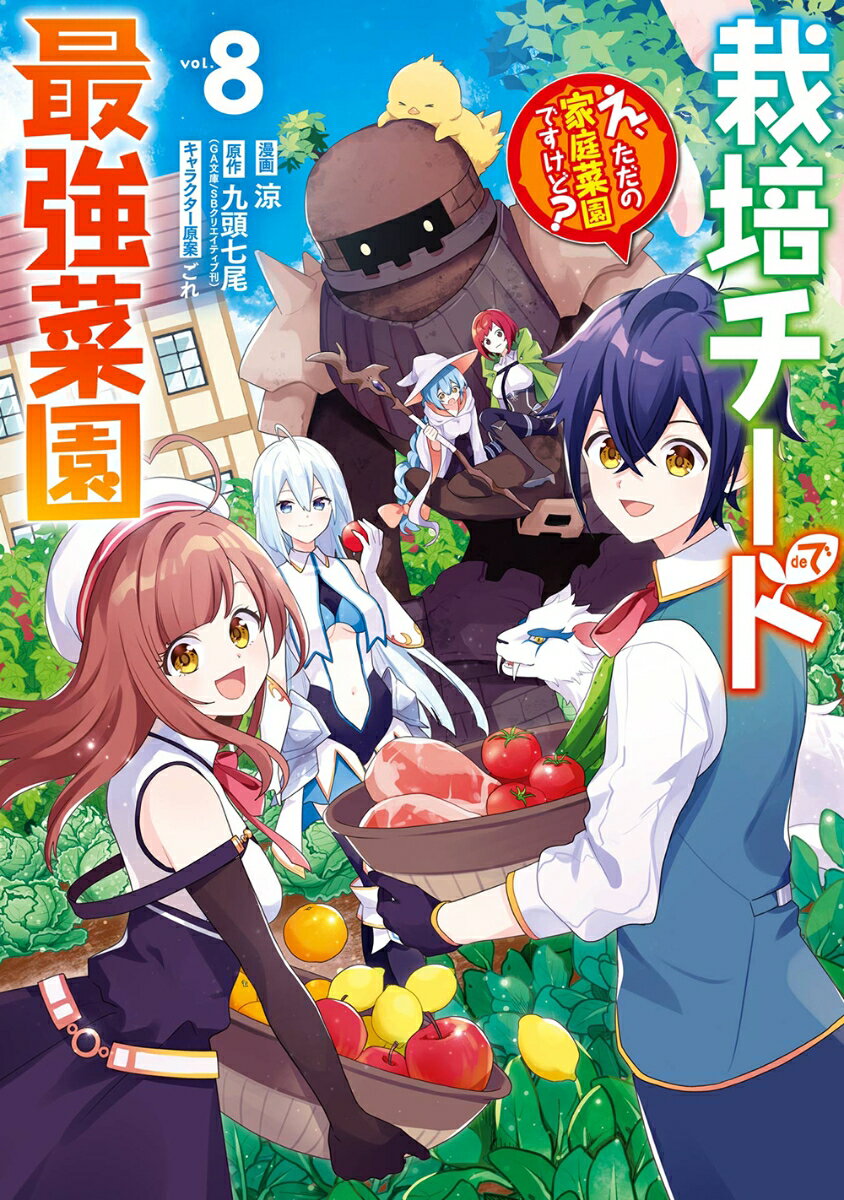 栽培チートで最強菜園〜え、ただの家庭菜園ですけど？〜（8）(完)