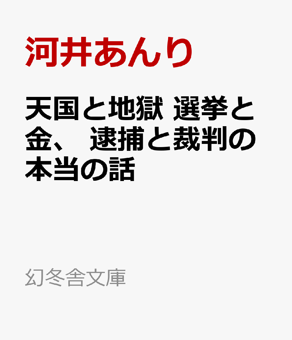天国と地獄 選挙と金、 逮捕と裁判の本当の話