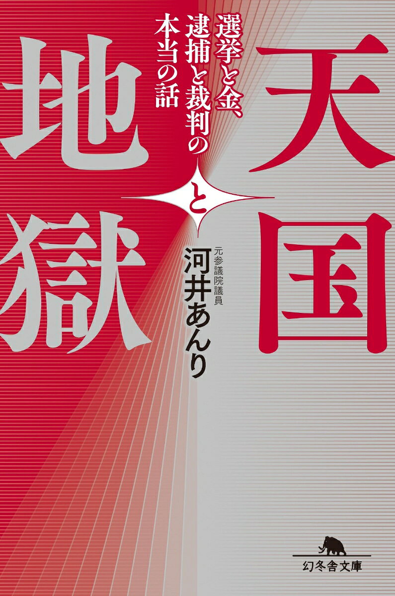 天国と地獄 選挙と金、 逮捕と裁判の本当の話