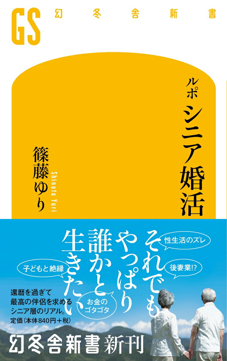 ルポ　シニア婚活 （幻冬舎新書） [ 篠藤ゆり ]