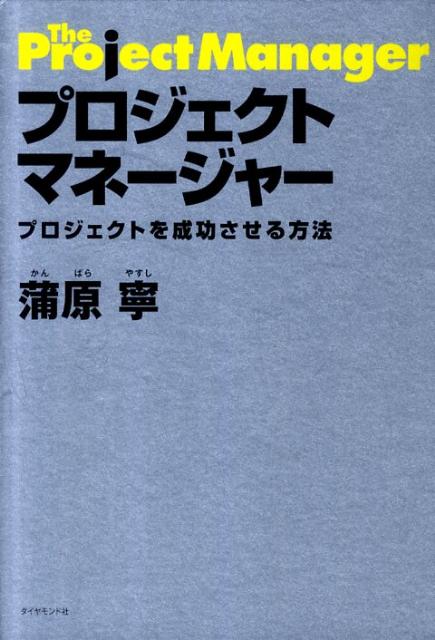 プロジェクトマネージャー