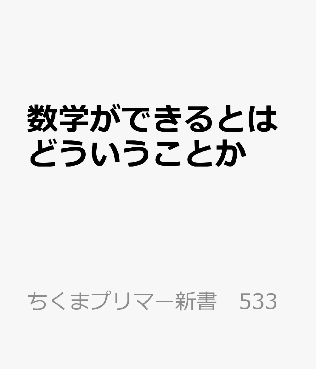 数学ができるとはどういうことかの表紙