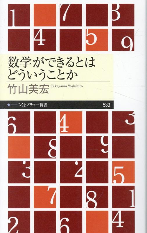 数学ができるとはどういうことか