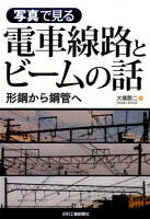 写真で見る電車線路とビームの話