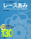 レースあみ はじめての人にもよくわかる基礎の本 （日本ヴォーグ社の基礎book） [ 北尾恵以子 ]