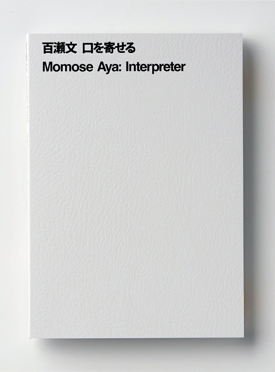 百瀬文 口を寄せる Momose Aya: Interpreter [ ]