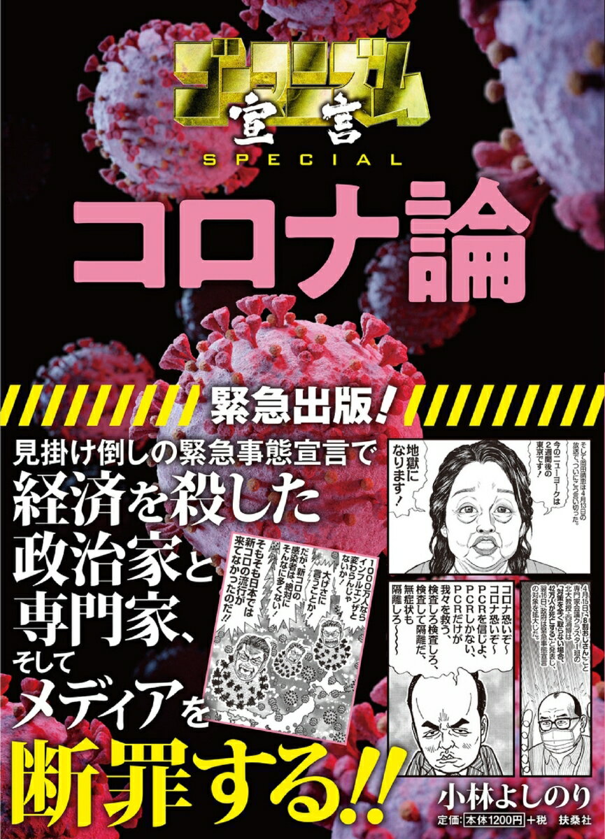 小林よしのり『ゴーマニズム宣言SPECIALコロナ論』表紙