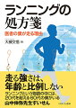 本書はランニングを“僕”の本音で語った本である。僕は整形外科医である。僕には「速くなりたい」という欲望がある。「負けたくない」という意地がある。そう、この本は教科書ではない。僕のランニングはジョギングと違い「レースで戦う」ことを目的としている。勝たなければならない。そのための練習、食事等を見ていくと「健康と寿命」の問題と重なってきた。本書は医師としての僕が、ランニングを通じて得た「上手に健康寿命を保つ」本でもある。