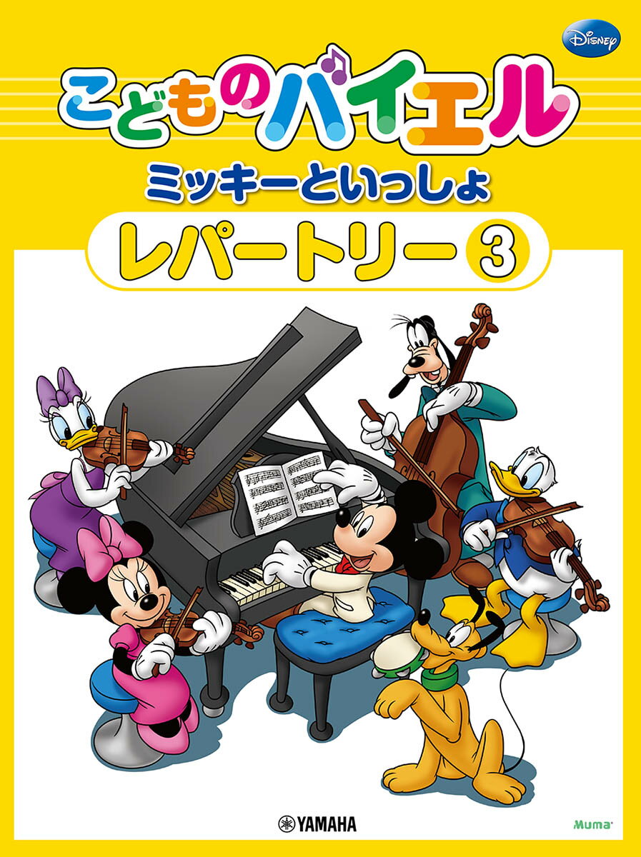 こどものバイエル レパートリー ミッキーといっしょ 3