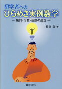 【謝恩価格本】初学者へのひらめき実例数学