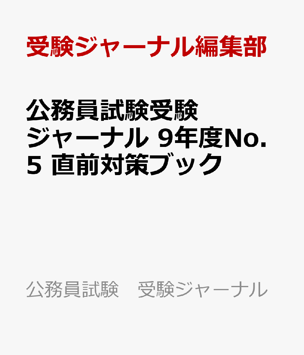 公務員試験受験ジャーナル　９年度No.５　直前対策ブック 書影