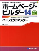 ホームページ・ビルダー14パーフェクトマスター