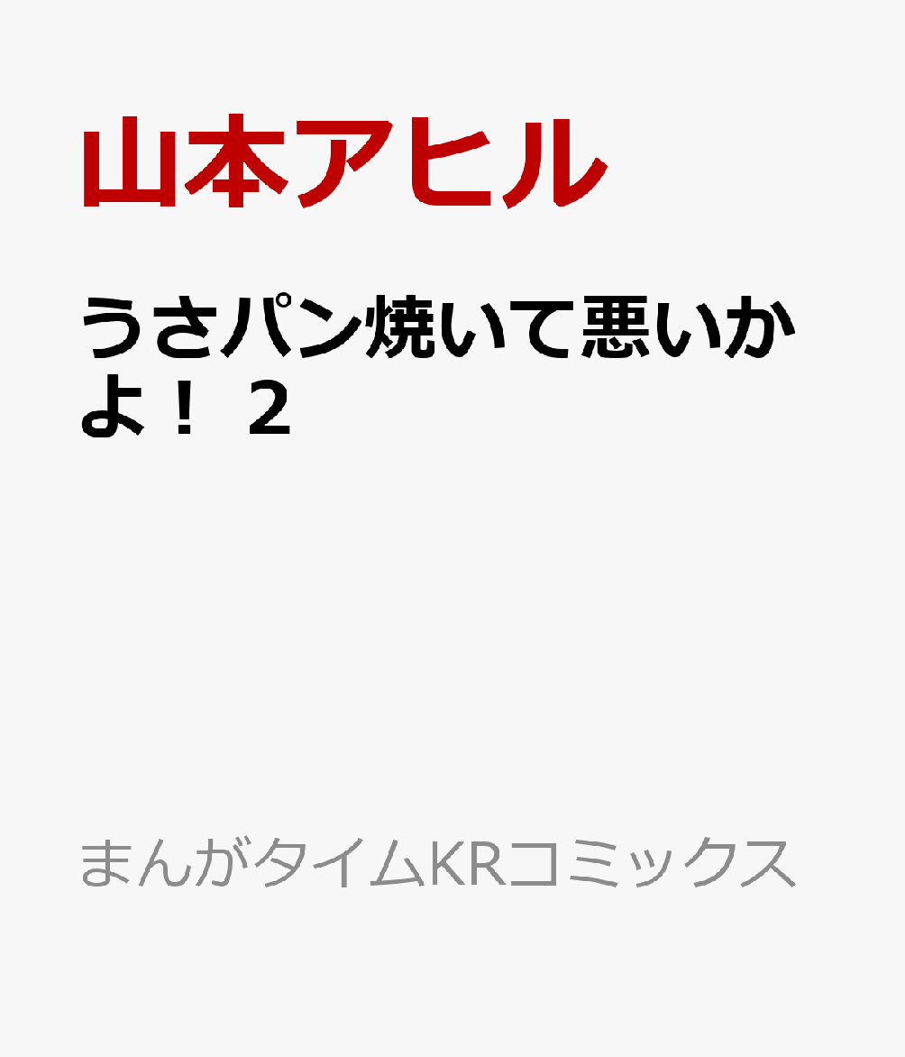 うさパン焼いて悪いかよ！　2