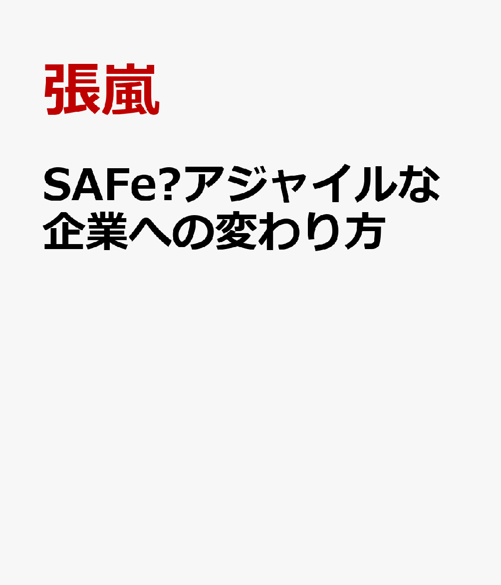 SAFe®アジャイルな企業への変わり方
