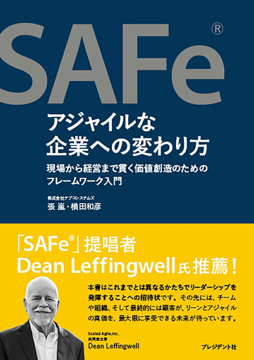 SAFe®アジャイルな企業への変わり方
