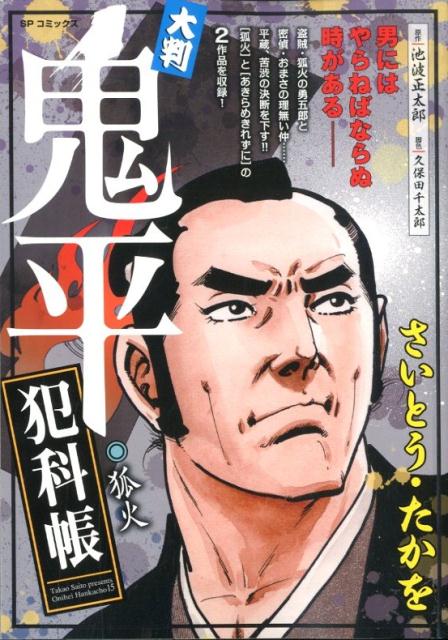 大判鬼平犯科帳　狐火