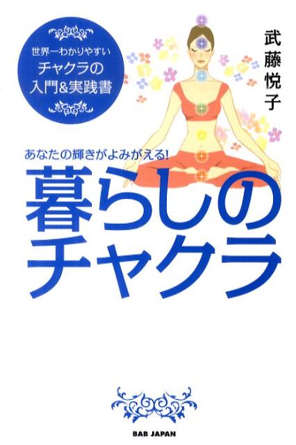 暮らしのチャクラ あなたの輝きがよみがえる！ [ 武藤　悦子 ]