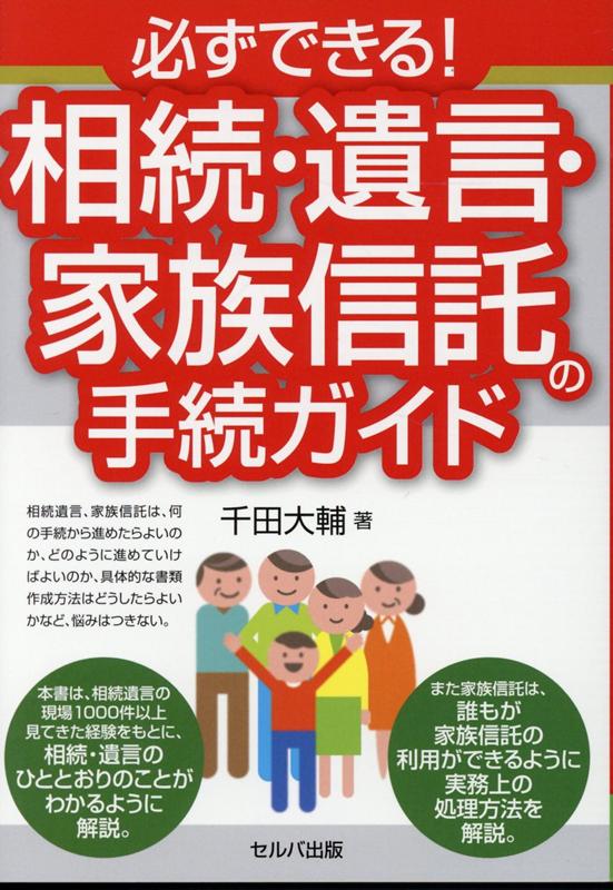 必ずできる！相続・遺言・家族信託の手続ガイド