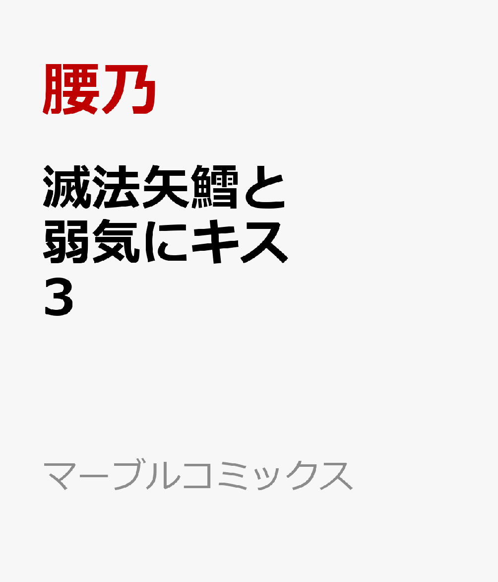 滅法矢鱈と弱気にキス3